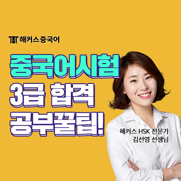  중국어 시험 HSK3급 인강으로 합격 성공!