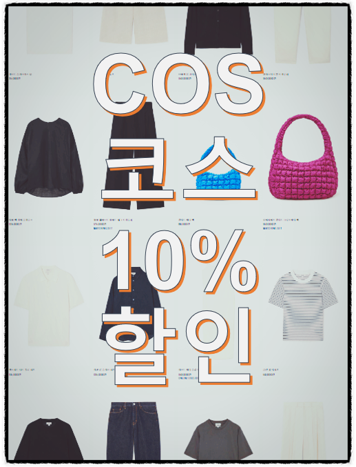  코스 COS 10% 할인 세일 추천템 착샷 입어보기