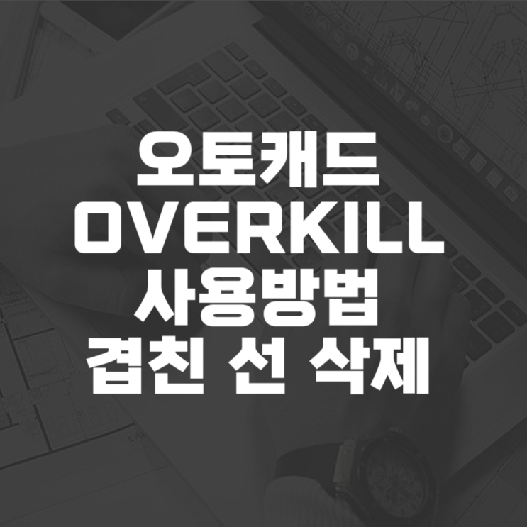  오토캐드 overkill 사용법