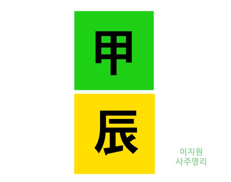  갑진일주 남자 여자 특성 직업 (甲辰日柱)