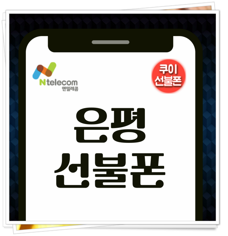  은평선불폰 개통 방문없이 신청하는 방법