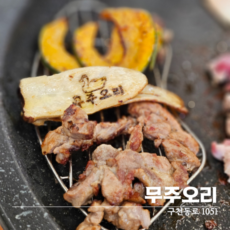  무주 덕유산 리조트 무주오리 가족과 함께 건강한 맛집