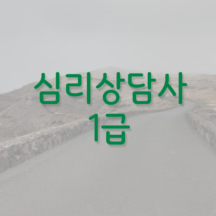  심리상담 자격증 종류 , 심리상담사 자격증 한달 만에 취득 노하우 제가 알려드릴게요