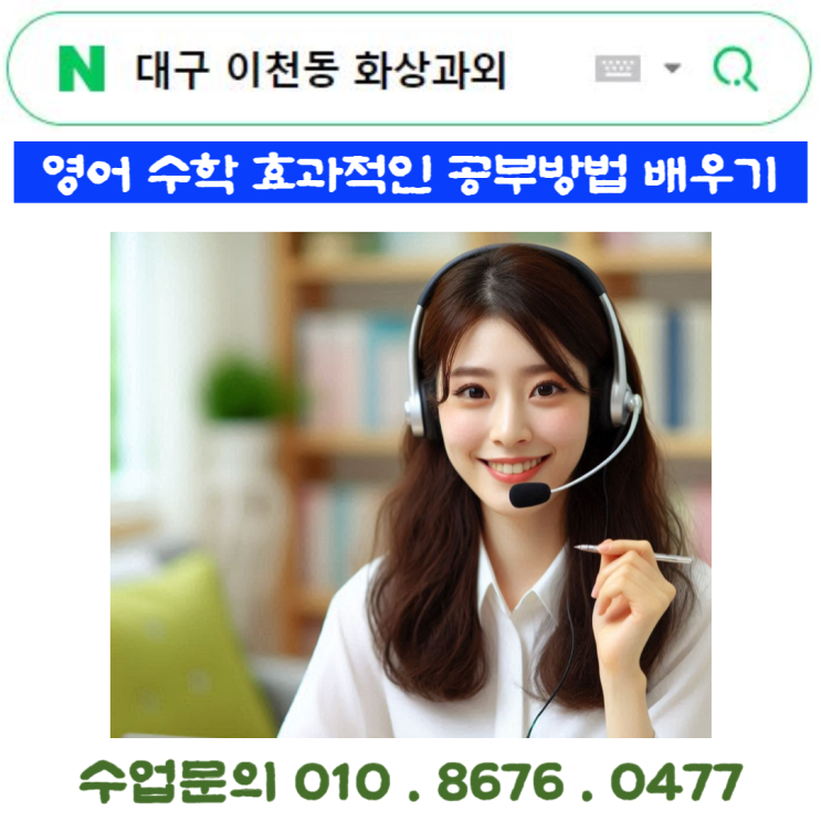  대구 이천동 화상과외 시간낭비 없는 효과적인 수업