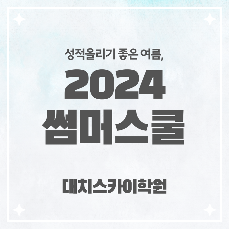  고2 여름방학 예습 ? 알려드립니다 강남 대치동 썸머스쿨