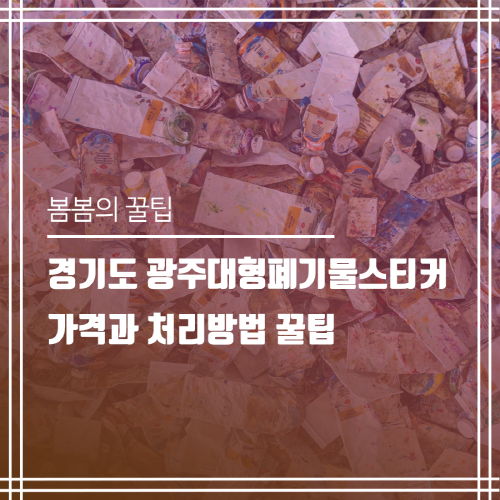  경기도 광주대형폐기물스티커 가격과 처리방법