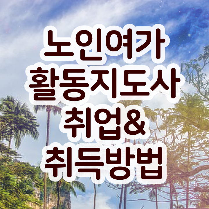  노인여가활동지도사 무료 특강 , 간단하게 노인여가활동지도사 준비한 방법