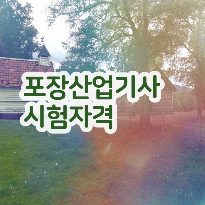  포장산업기사 필기과목 포장산업기사 응시자격 독학으로 1학기 만에 갖췄던 노하우