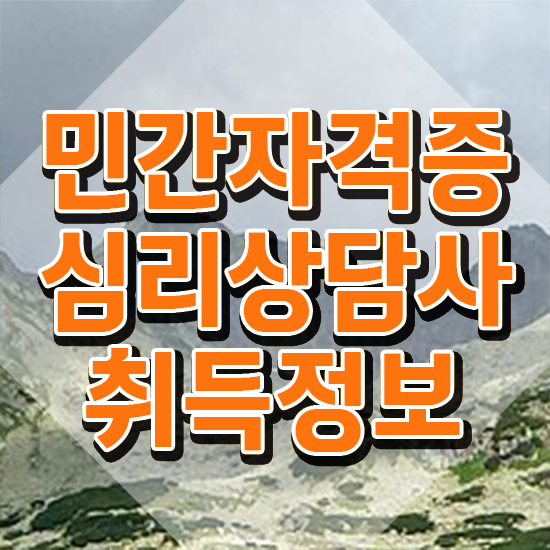  심리상담사2급인터넷강의 , 심리상담사 자격증 직장인도 쉽게 합격정보 보고가세요
