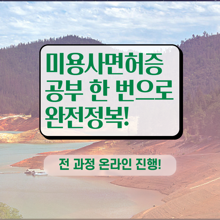  헤어자격증 필기 평가과정 보지 않고도 , 간단하게 미용사자격증 학위, 자격증 취득했어요