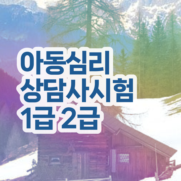  아동 심리상담사 자격증 , 심리상담사 자격증 1급,2급 동시에 시험준비 알려드립니다