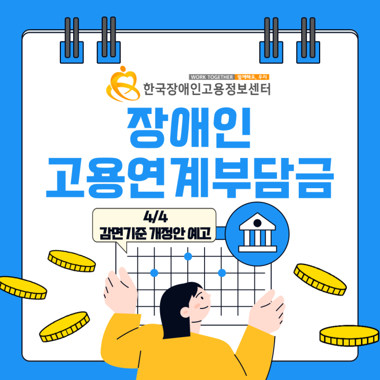  장애인연계고용부담금 개정안이 나왔어요?! 함께 살펴보러가기