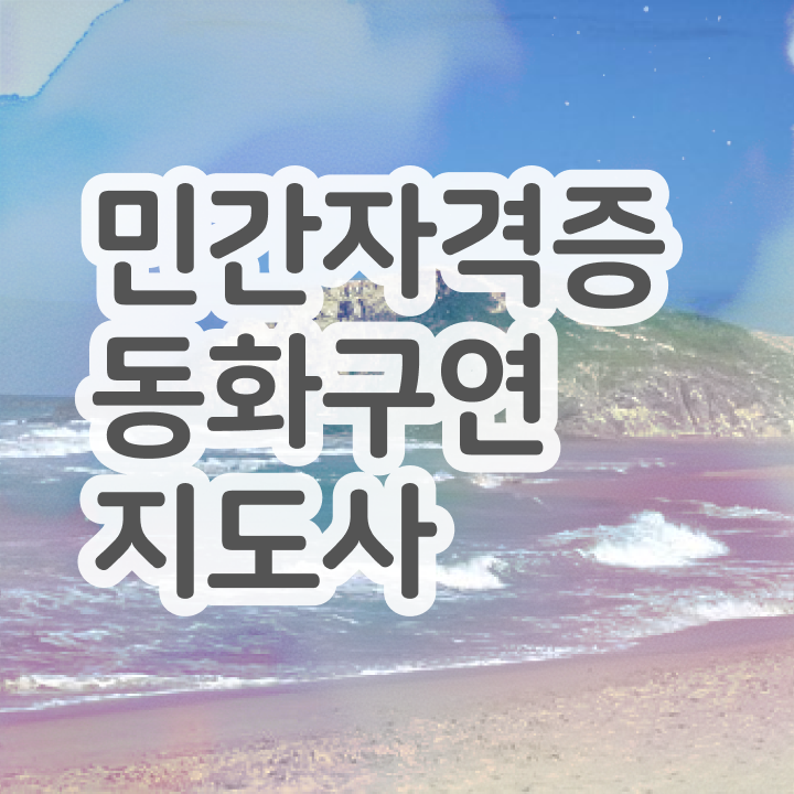  동화구연자격증시험 , 동화구연지도사 자격증 비용없이 온라인으로 합격한 팁 , 경력 활용 방안