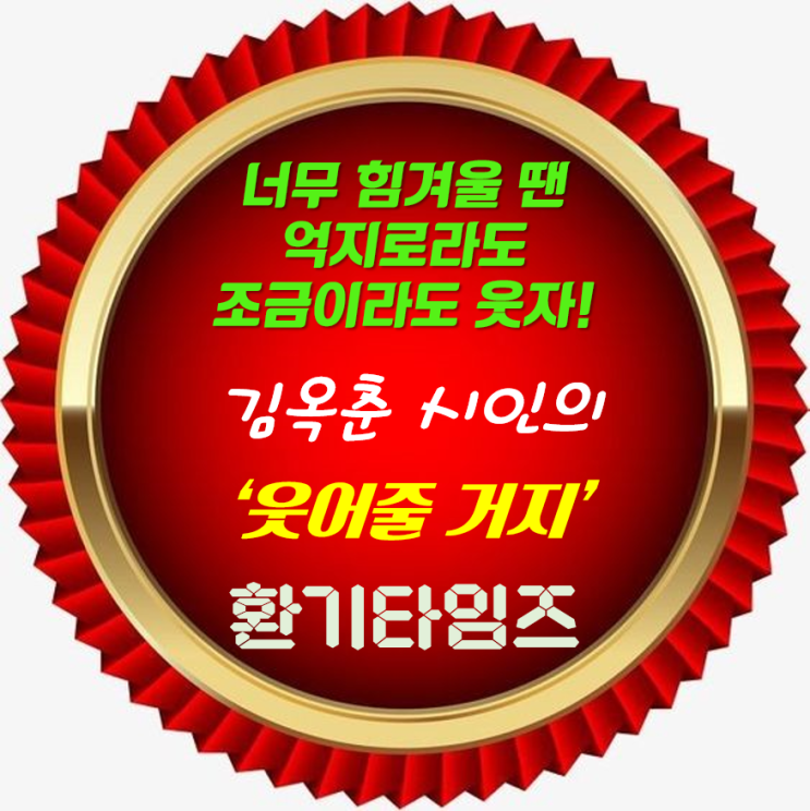 『오늘의 시 한 모금』 _김옥춘 시인의 '웃어줄거:지?' _환기타임즈 『오늘의 시 한 모금』 _김옥춘 시인의 '웃어줄거:지?' _환기타임즈