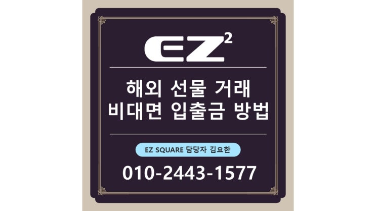  EZ스퀘어 입출금 가입 및 입금 방법!