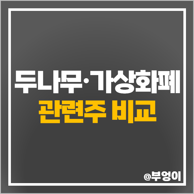 두나무 관련주 업비트 비트코인 주식 신성이엔지 우리기술투자 주가 두나무 관련주 업비트 비트코인 주식 신성이엔지 우리기술투자 주가
