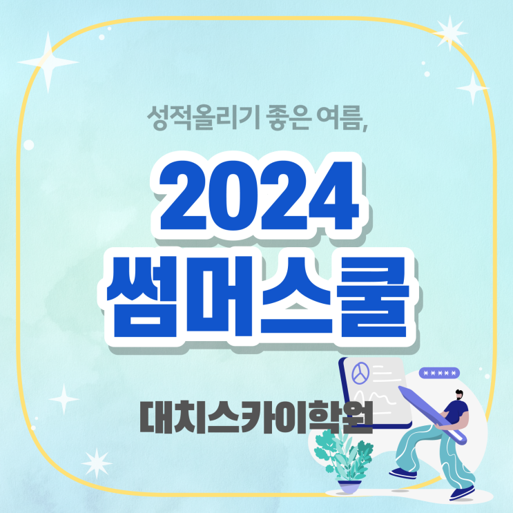  썸머 스쿨 고등학교 여름방학 ? 보고가세요 강남 대치동 여름방학캠프