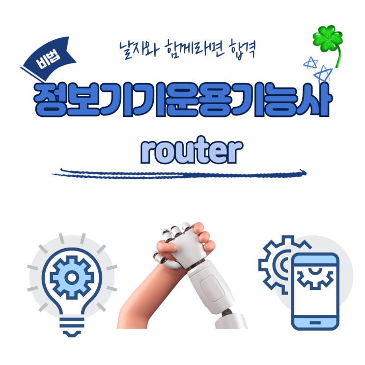  정보기기운용기능사 실기-라우터(en do, 주소계산, no sh, ip add, cl, r)