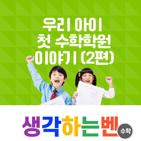  우리 아이 첫 수학학원 H 군 2편 (feat. 덕소 수학학원 생각하는벤)