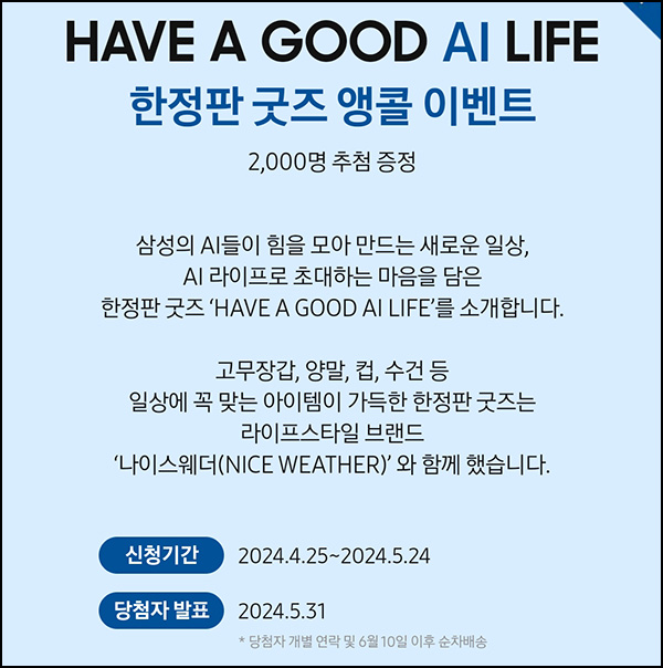 삼성닷컴 한전판 앵콜 굿즈이벤트(한정판 굿즈 2,000명)추첨~05.24 삼성닷컴 한전판 앵콜 굿즈이벤트(한정판 굿즈 2,000명)추첨~05.24