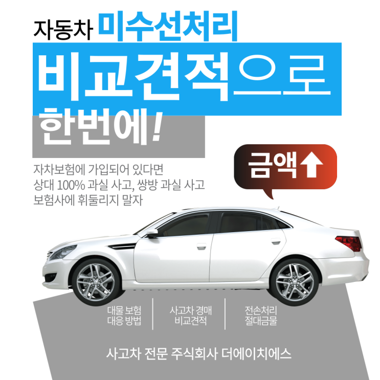  자동차 미수선처리 하세요 전손처리 절대 금물