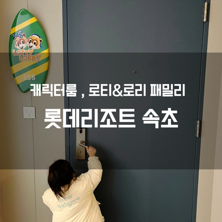  롯데리조트속초 콘도 패밀리 로티&로리(캐릭터) 오션뷰 리뷰 / 만3세 아이와 속초여행 #3