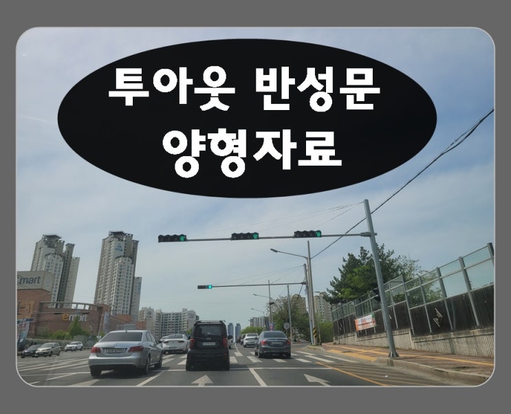  음주운전 이진아웃 반성문부터 적어야 양형자료는 필수
