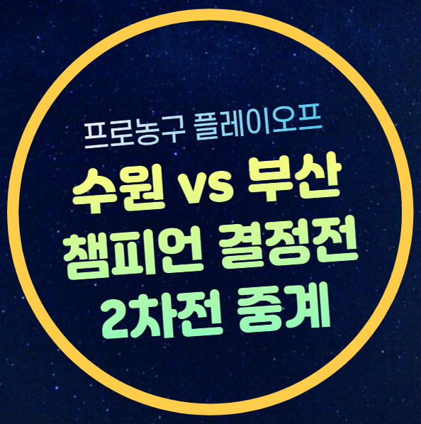 수원 <b>KT</b> 부산 KCC 플레이오프... 승부예측 <b>허훈</b> 허웅 티비... 