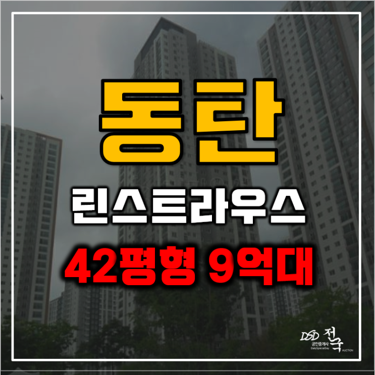 동탄아파트경매 동탄린스트라우스더레이크 분석 내용