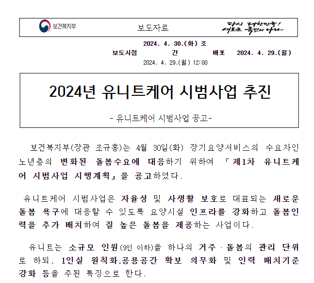 2024년 유니트케어 시범사업 추진 2024년 유니트케어 시범사업 추진