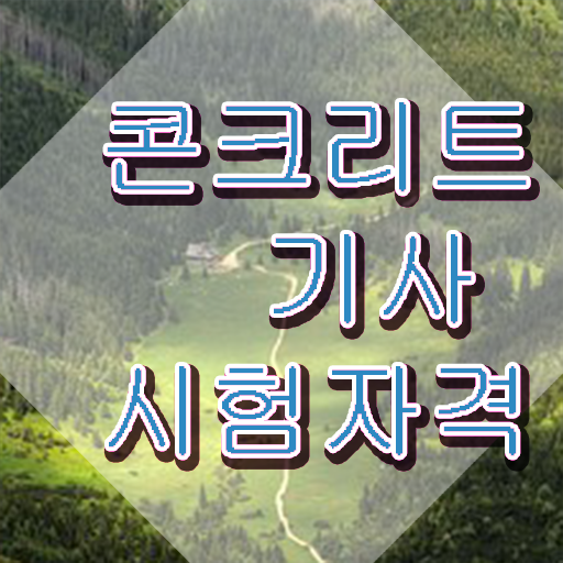  콘크리트기사 연봉 콘크리트기사 응시조건 온라인 과정으로 4달만에 준비하는 비법