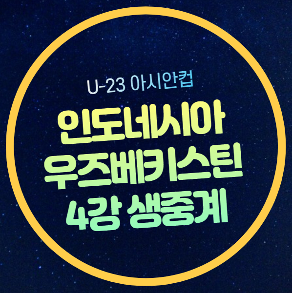 우즈벡 <b>인니</b> 전력 분석 선수 명단 라인업 <b>신태용</b> 감독... 