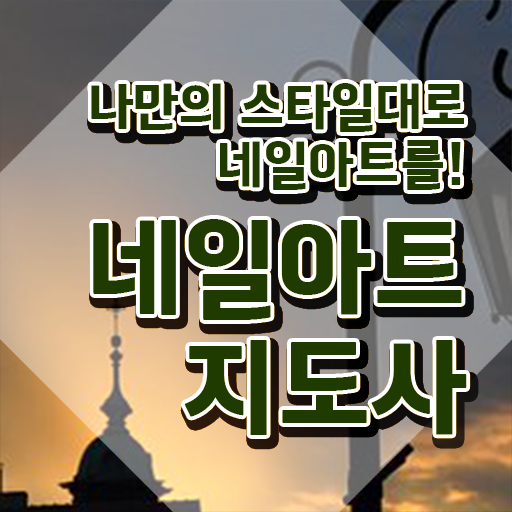  미용사 네일 필기 시험 , 네일아트지도사 자격증 응시자격 없이 준비 과정 정리했어요
