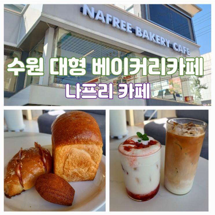 수원 근교 대형카페 북수원 나프리 베이커리카페 수원 근교 대형카페 북수원 나프리 베이커리카페