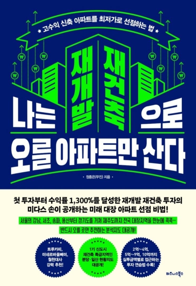  [독서 후기] 나는 재개발 재건축으로 오를 아파트만 산다, 실투금액별 재개발 매출 찾기, 2024년 정비사업 이슈와 트렌드
