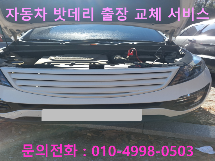 양천구 자동차배터리 교체 스포티지 차량 밧데리 방전 출장 교환 진행!!! 양천구 자동차배터리 교체 스포티지 차량 밧데리 방전 출장 교환 진행!!!