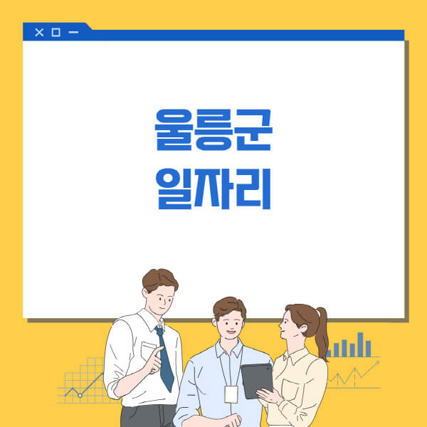 울릉군에서 제공하는 다채로운 일자리 정보 정리!