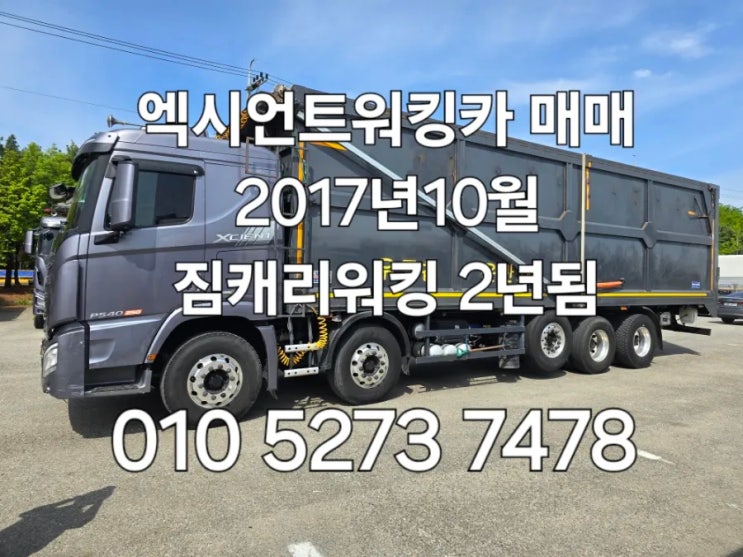  중고엑시언트워킹카 우드칩운반차 짐캐리 무빙워크트럭 2017년식 새주인을 찾습니다. 특트럭 워킹카일자리가능