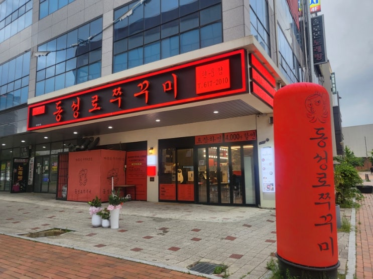  대구 테크노폴리스 맛집 현풍 쭈꾸미  - 동성로 쭈꾸미