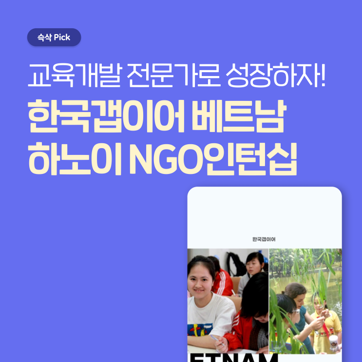  한국갭이어 교육개발 분야 전문가로 성장하는 베트남 하노이 NGO인턴십 일 경험형