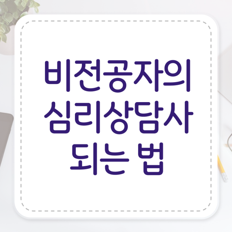  상담심리사2급수련 , 심리상담사 자격증 20일 만에 합격한 후기 , 취업 전망