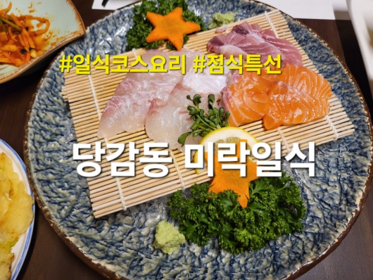  당감동 가성비 미락일식 일식 코스요리 점심특선 후기  