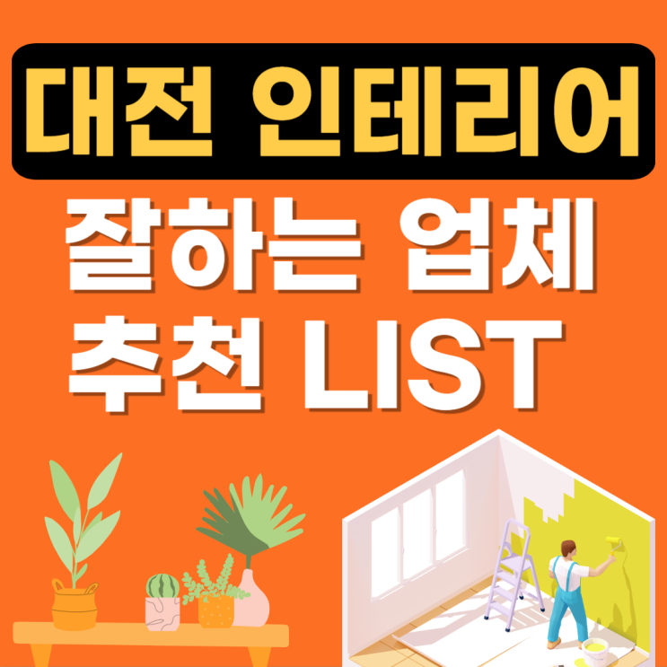  대전 인테리어 잘하는곳 추천(리모델링,블라인드,커튼,샷시견적,탄성코트,아파트줄눈비용)