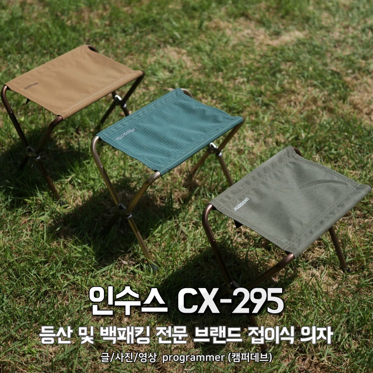 인수스 CX-295, 캠핑 및 백패킹 전문 브랜드 접이식 의자 인수스 CX-295, 캠핑 및 백패킹 전문 브랜드 접이식 의자