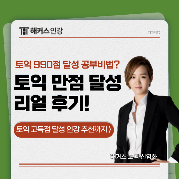  토익 만점 후기! 공부 기간은? 자세한 공부방법까지 알려줄게!