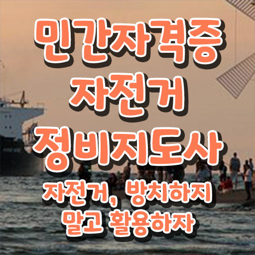  잠실 자전거수리 , 자전거정비지도사 자격증 간단하게 취득한 노하우 , 전망