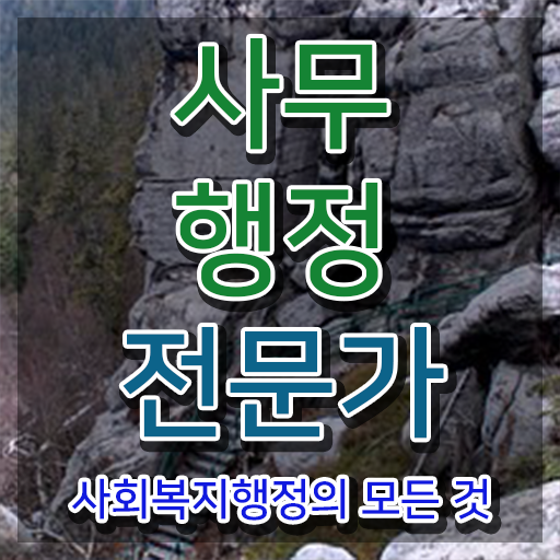  사무행정전문가 시험접수 , 사무행정전문가 자격증 합격한 팁 정리해봤어요