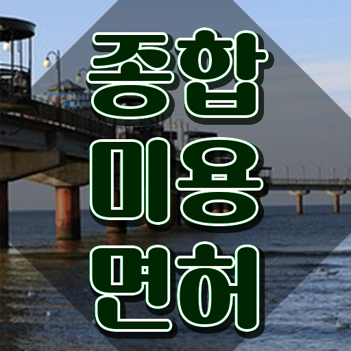  이용사 필기 평가과정 건너뛰고 , 온라인으로 헤어자격증 따고 샵오픈까지 마친 과정