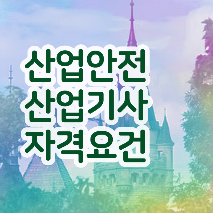  산업안전산업기사 실기 기출문제+유형분석(2021) 산업안전산업기사 자격요건 독학으로 1학기에 갖춘 팁