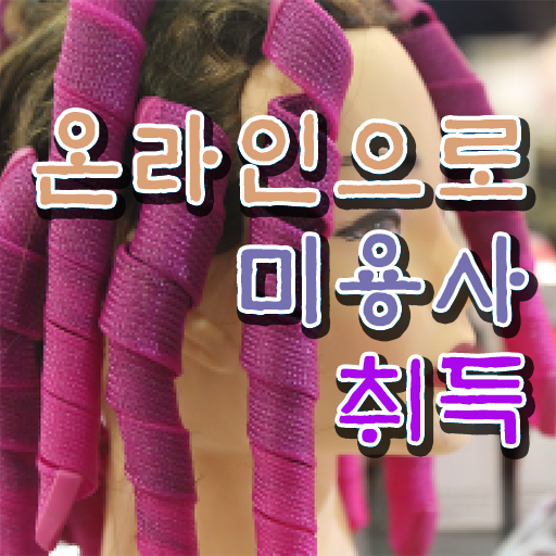  미용사 자격증 필기 평가 보지 않고도 , 미용자격증 준비할 수 있어요